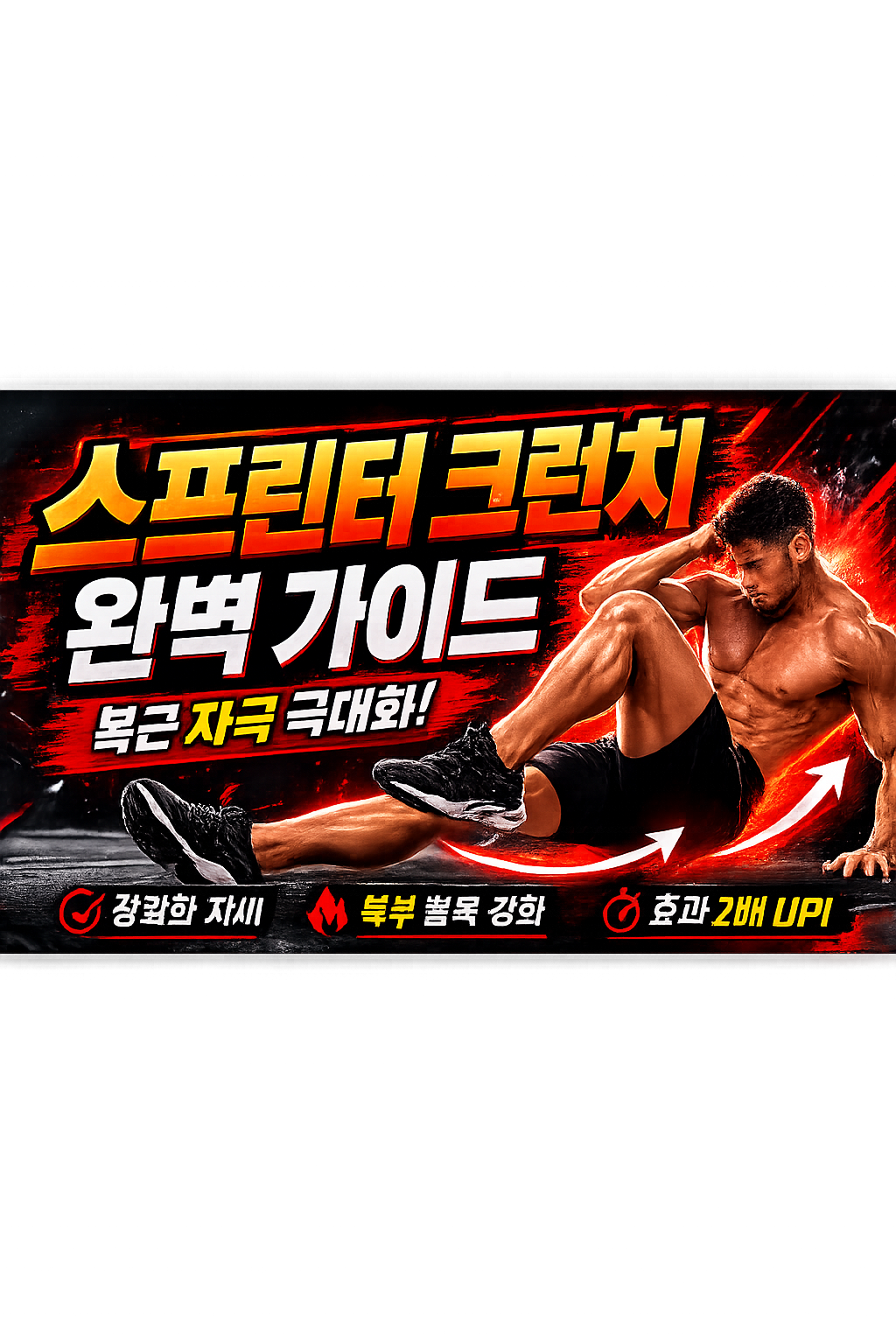 스프린터 크런치 운동방법 완전 가이드: 복근 자극이 약하고 허리와 사타구니만 힘든 진짜 원인