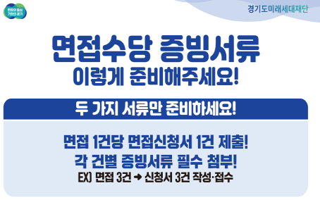 면접수당 준비서류 유의점
