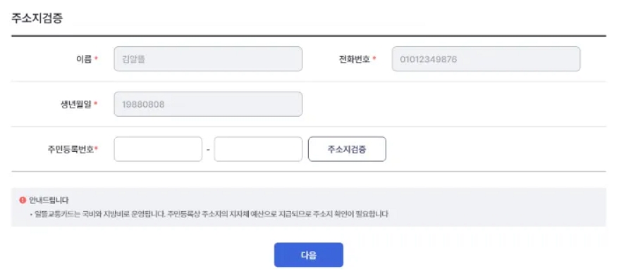알뜰교통카드-신청