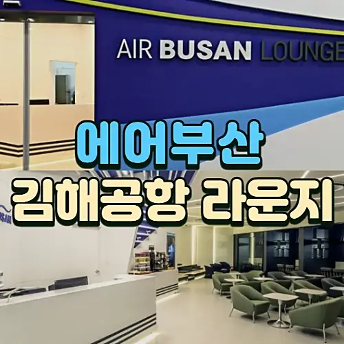 김해공항-에어부산-라운지-이용방법-부가서비스-번들-가격