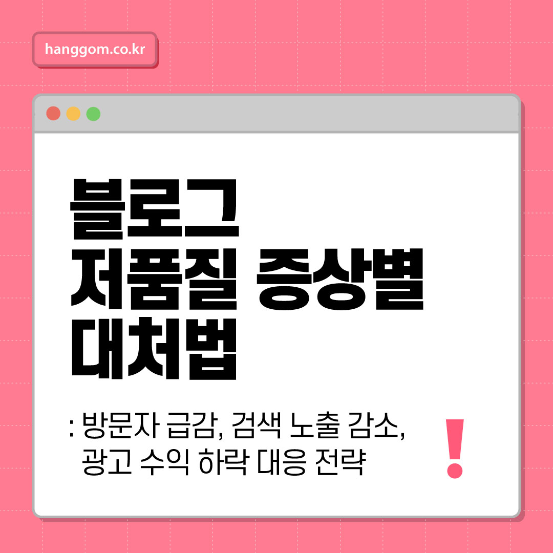 블로그 저품질 증상별 대처법: 방문자 급감, 검색 노출 감소, 광고 수익 하락 대응 전략