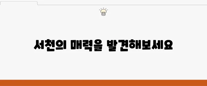 서천에서 꼭 방문해야 할 여행지 10곳 추천합니다