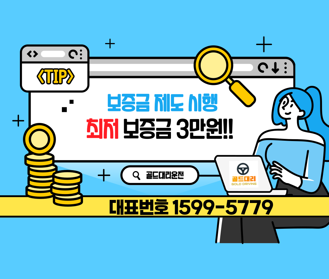 대리기사 보증금 제도, 현명하게 선택하는 법