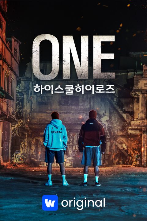 원 하이스쿨 히어로즈