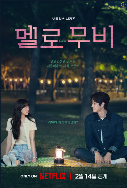 멜로무비 포스터