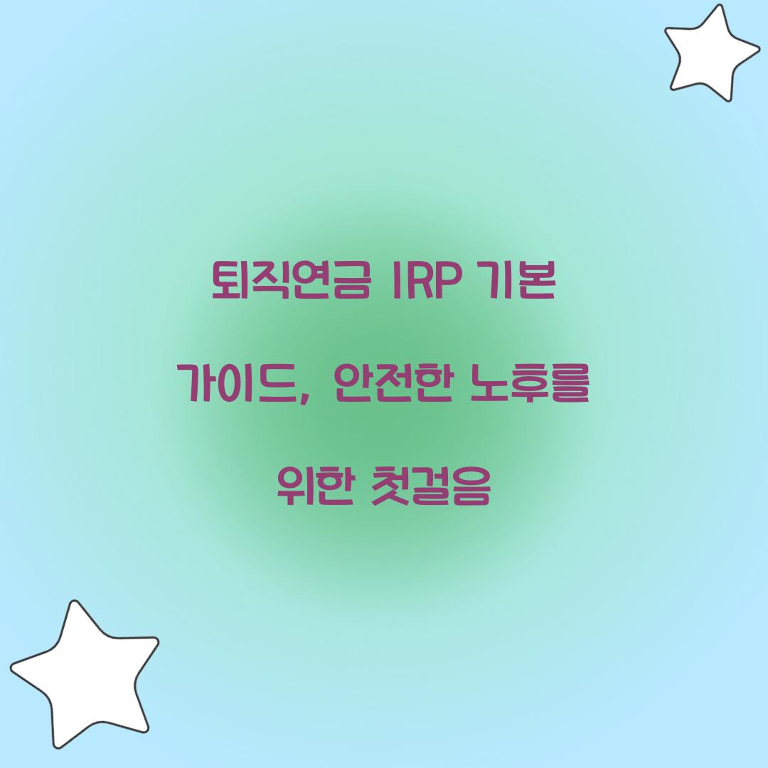 퇴직연금 IRP 기본 가이드
