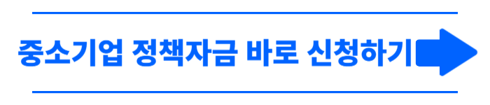 2025 하반기 중소기업 정책자금 신청방법