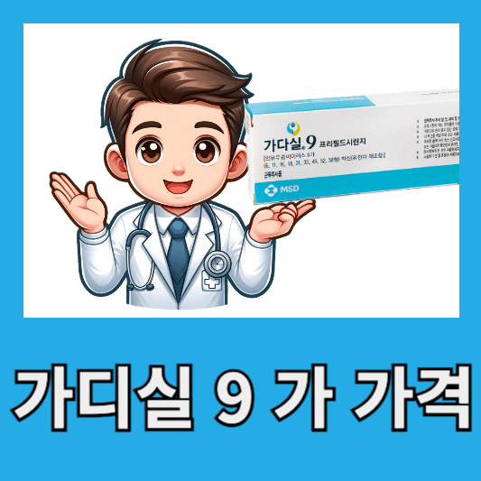 가다실 9 가격 접종 기간 부작용 리뷰