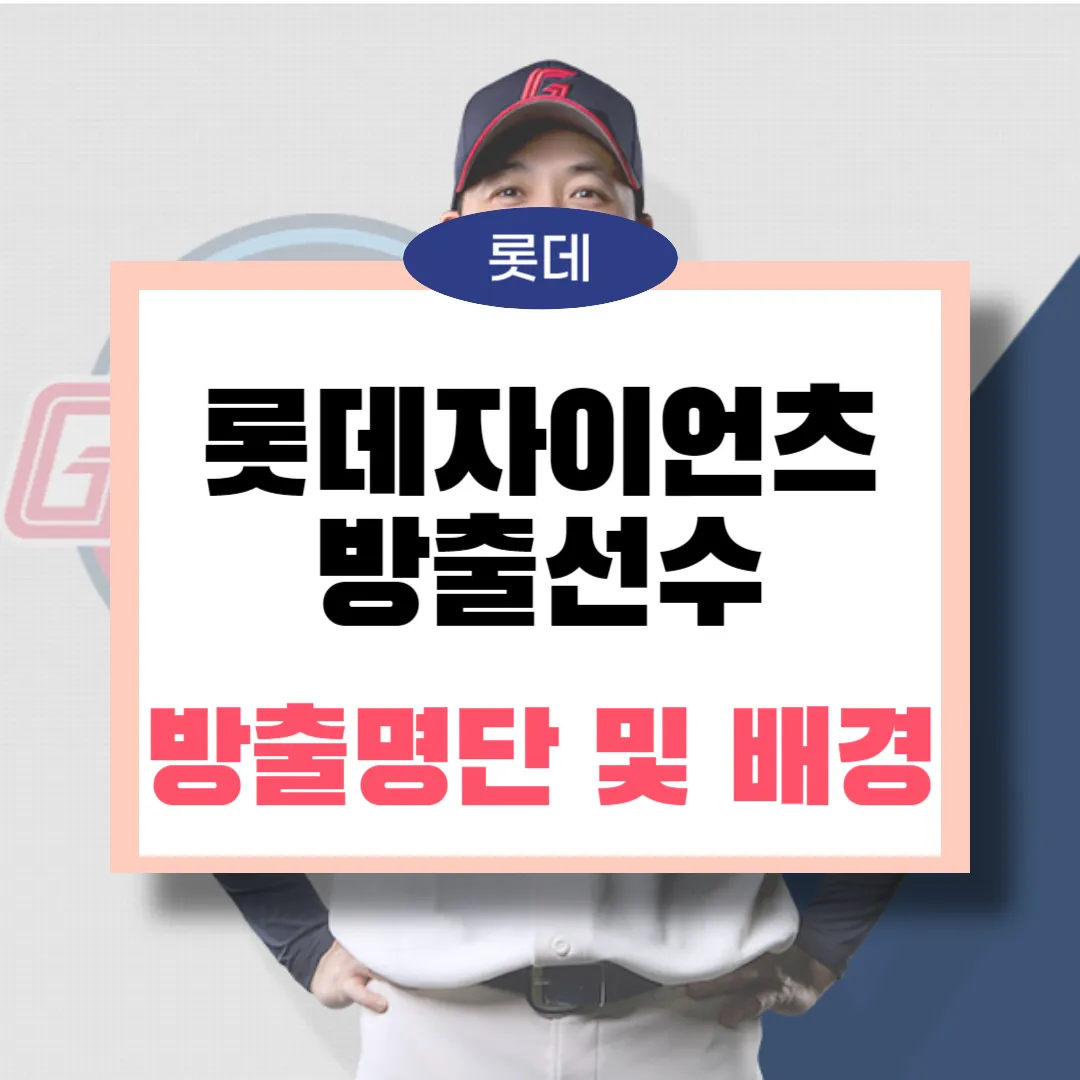 롯데 7명방출 선수 및 배경