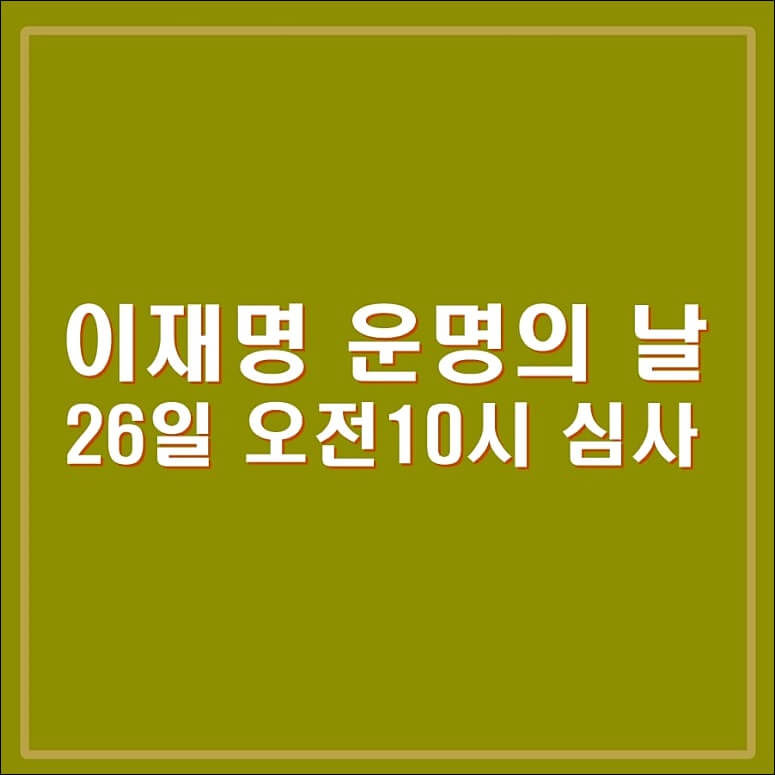 이재명 구속 또는 기각