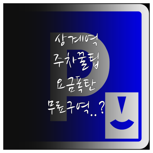 상계역 주차 스트레스 해결 공영주차장..