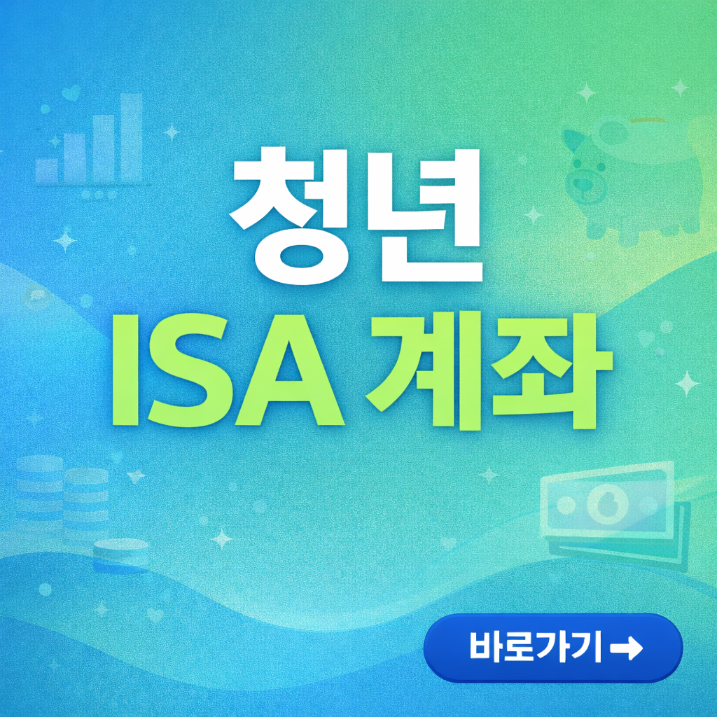 청년 ISA 계좌 개설 조건과 혜택 완벽 정리