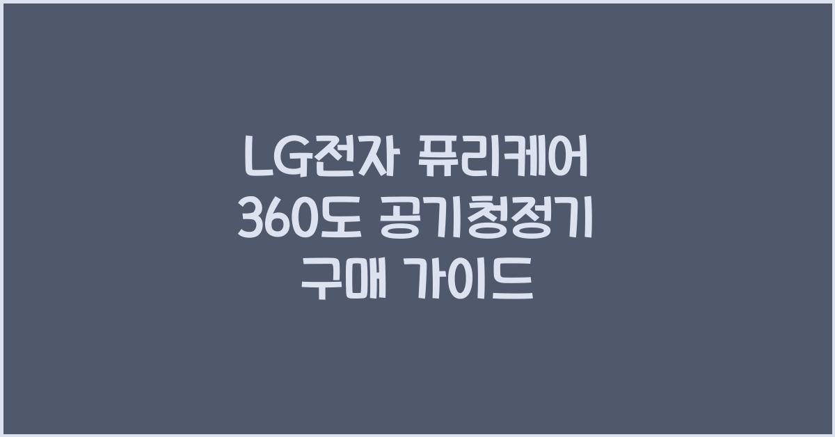 lg전자 퓨리케어 360도 공기청정기