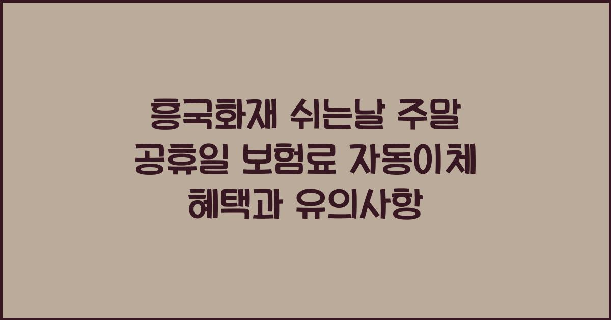 흥국화재 쉬는날 주말 공휴일 보험료 자동이체