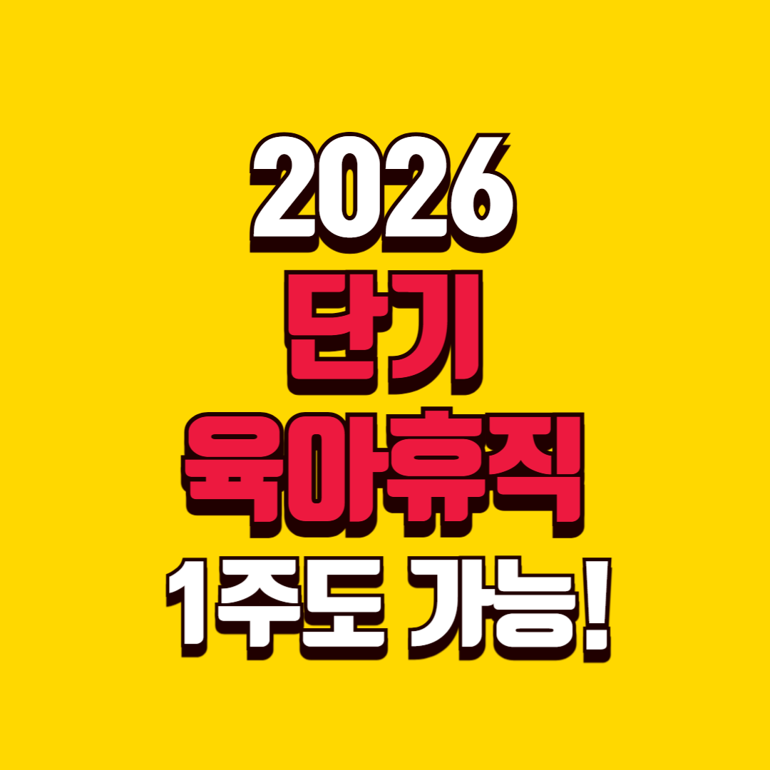 단기 육아휴직 신청방법 2026|1주·2주 조건·급여·대상 총정리