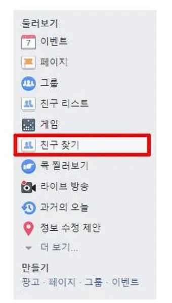 페이스북 사람찾기 친구찾기 방법 사용 가이드_2