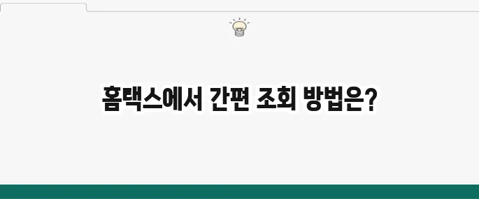 연말정산 환급금 조회: 가장 빨리 확인하는 방법 (국세청 홈택스)