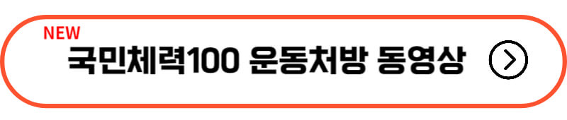 운동처방-동영상-바로가기