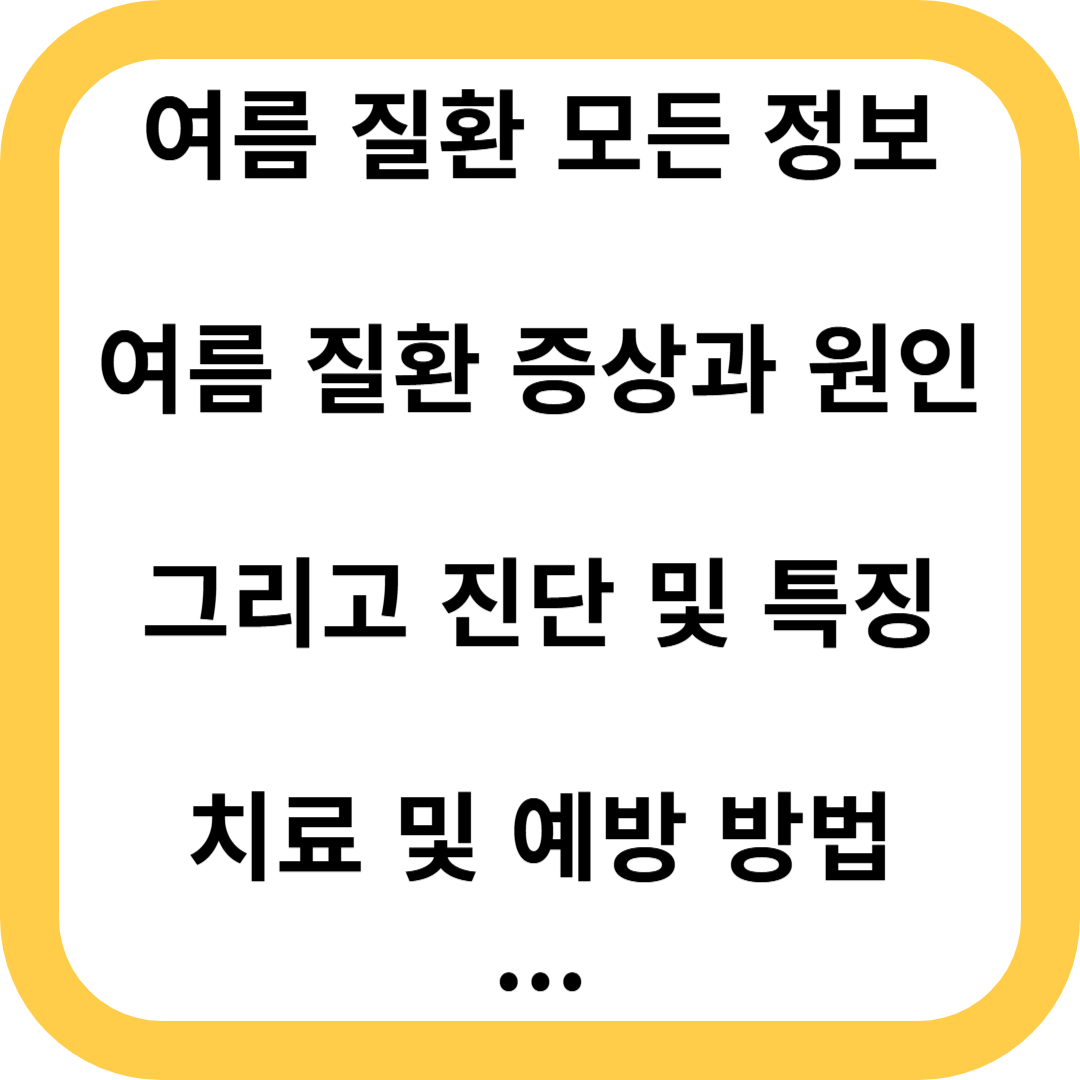 여름질환