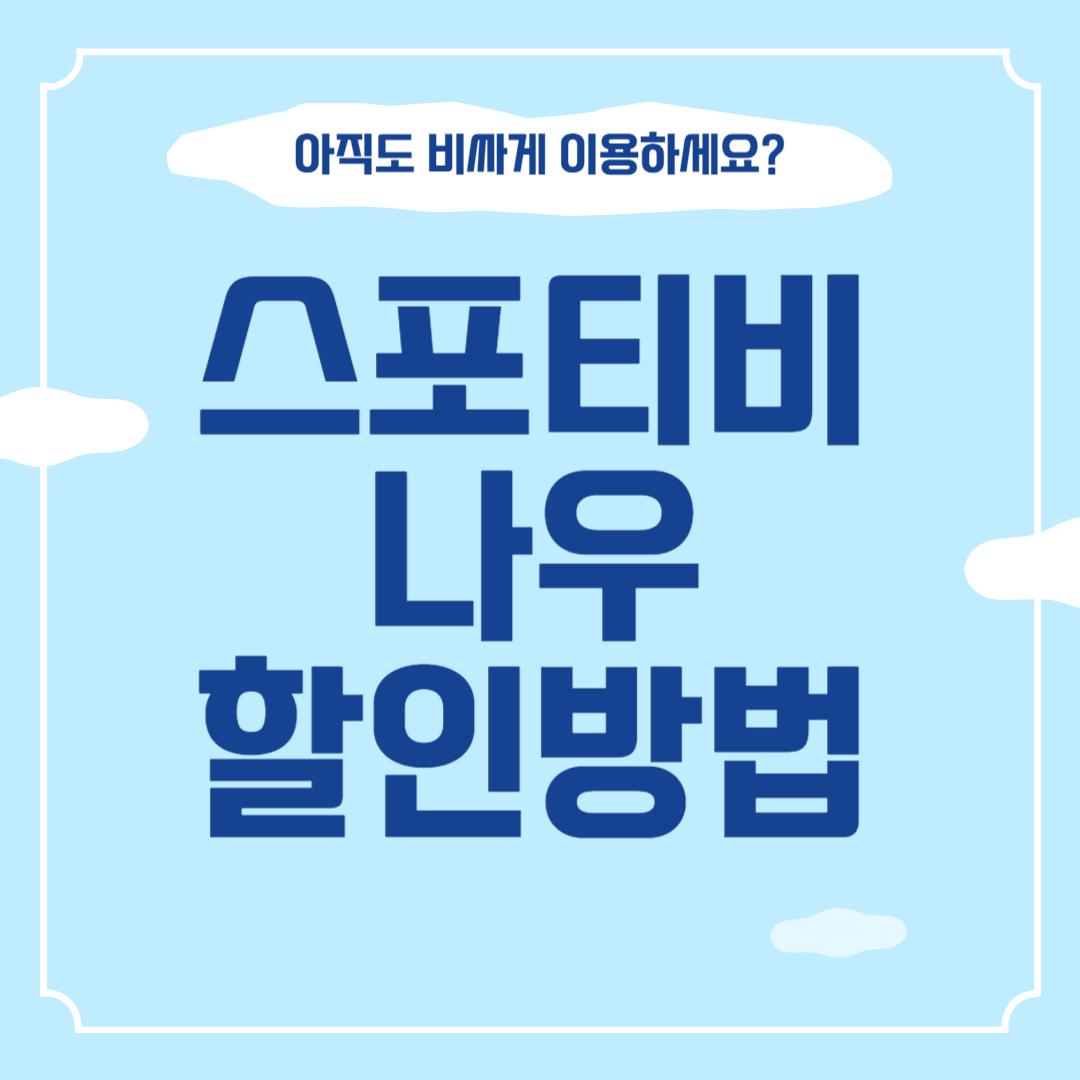 스포티비나우 썸네일