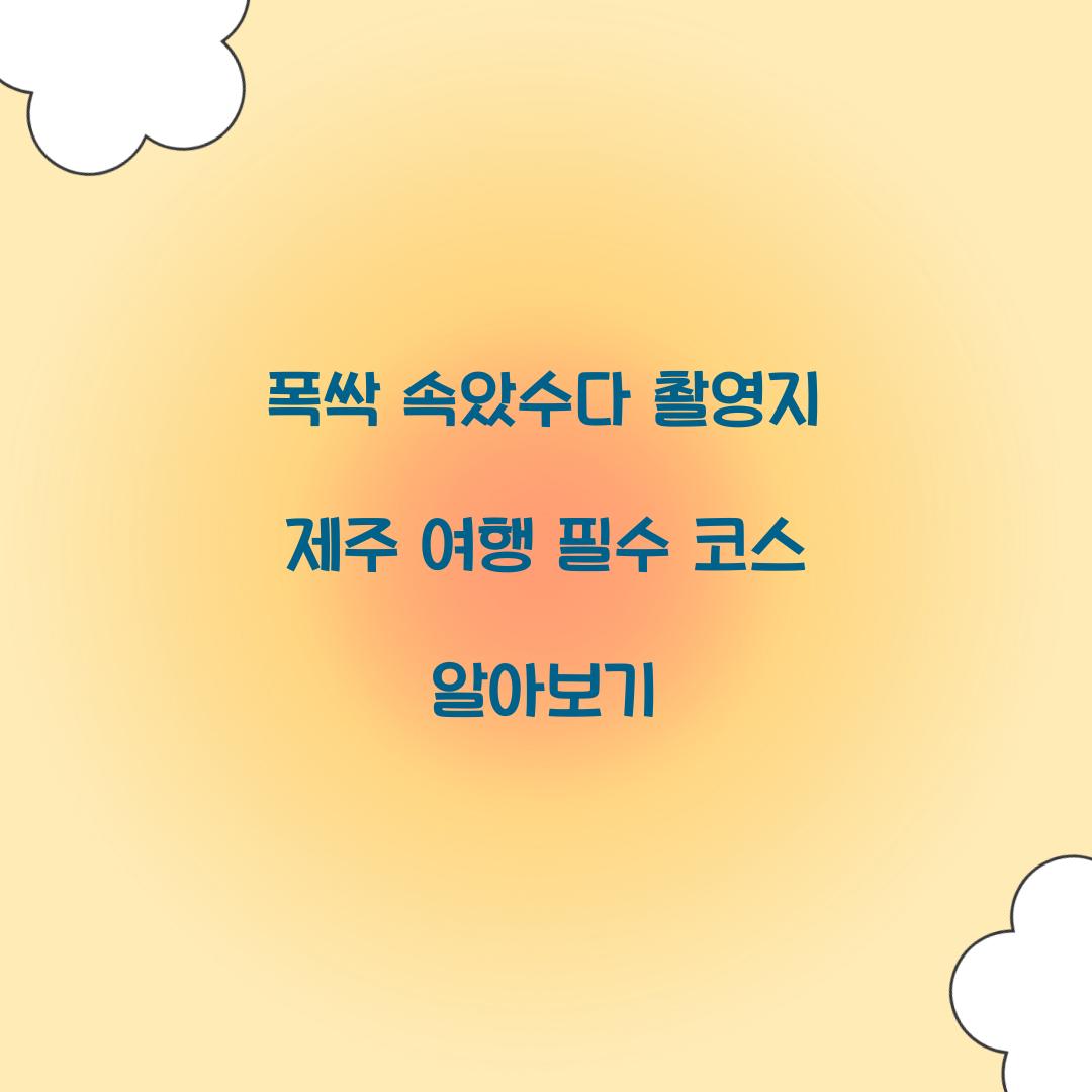 폭싹 속았수다 촬영지