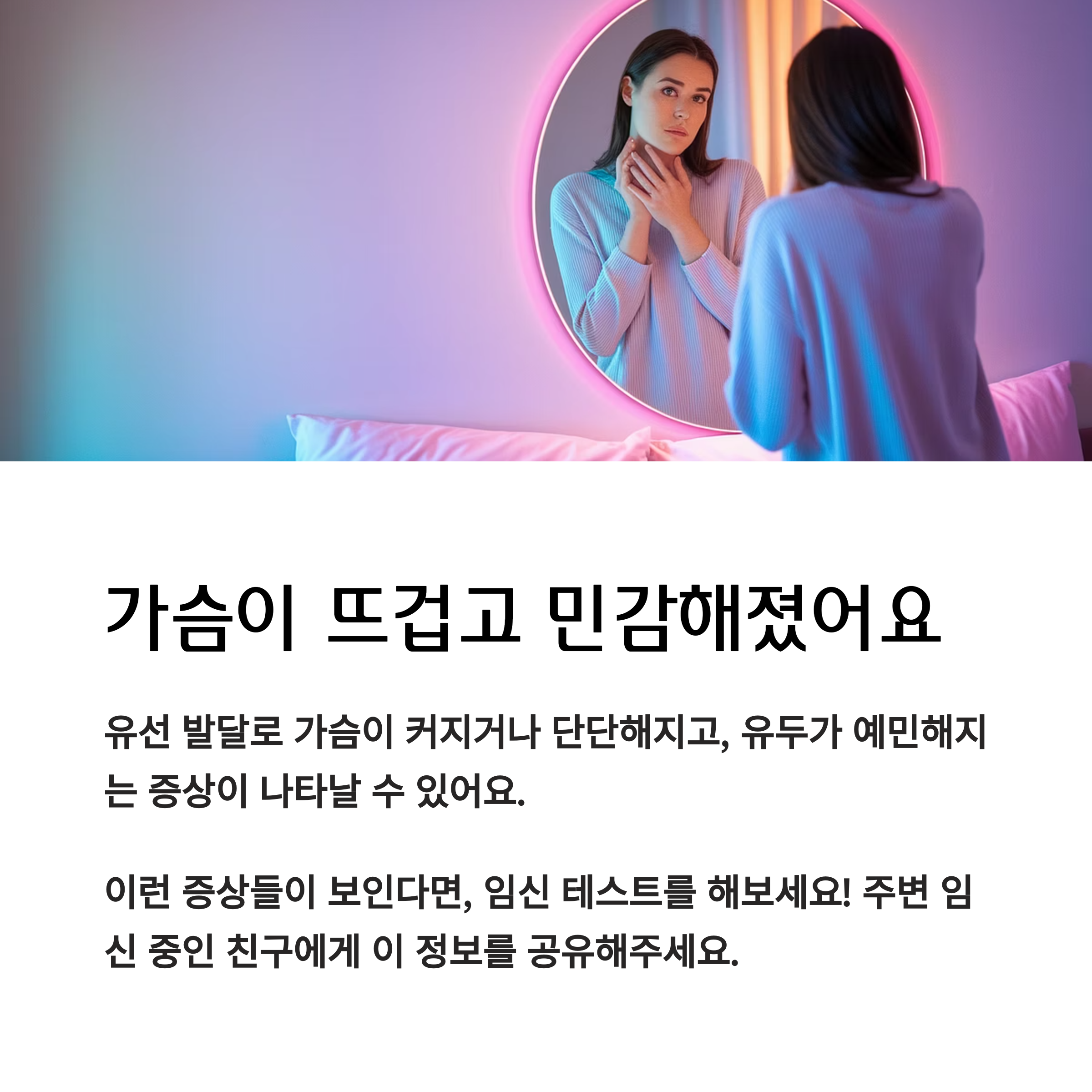 [임신 초기신호] &ndash; 가슴 뜨겁고 민감해짐