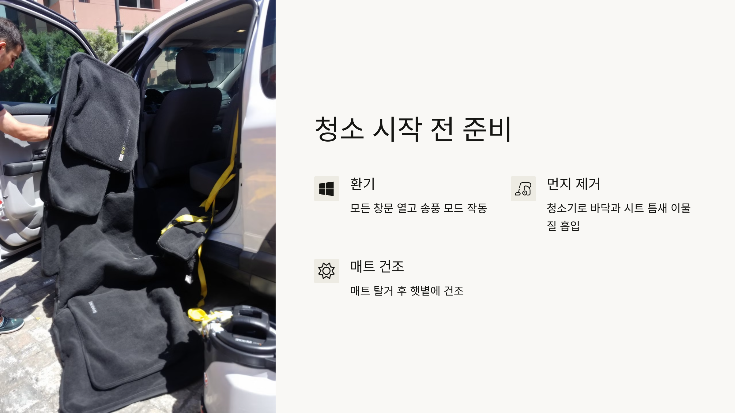 청소 시작 전 준비