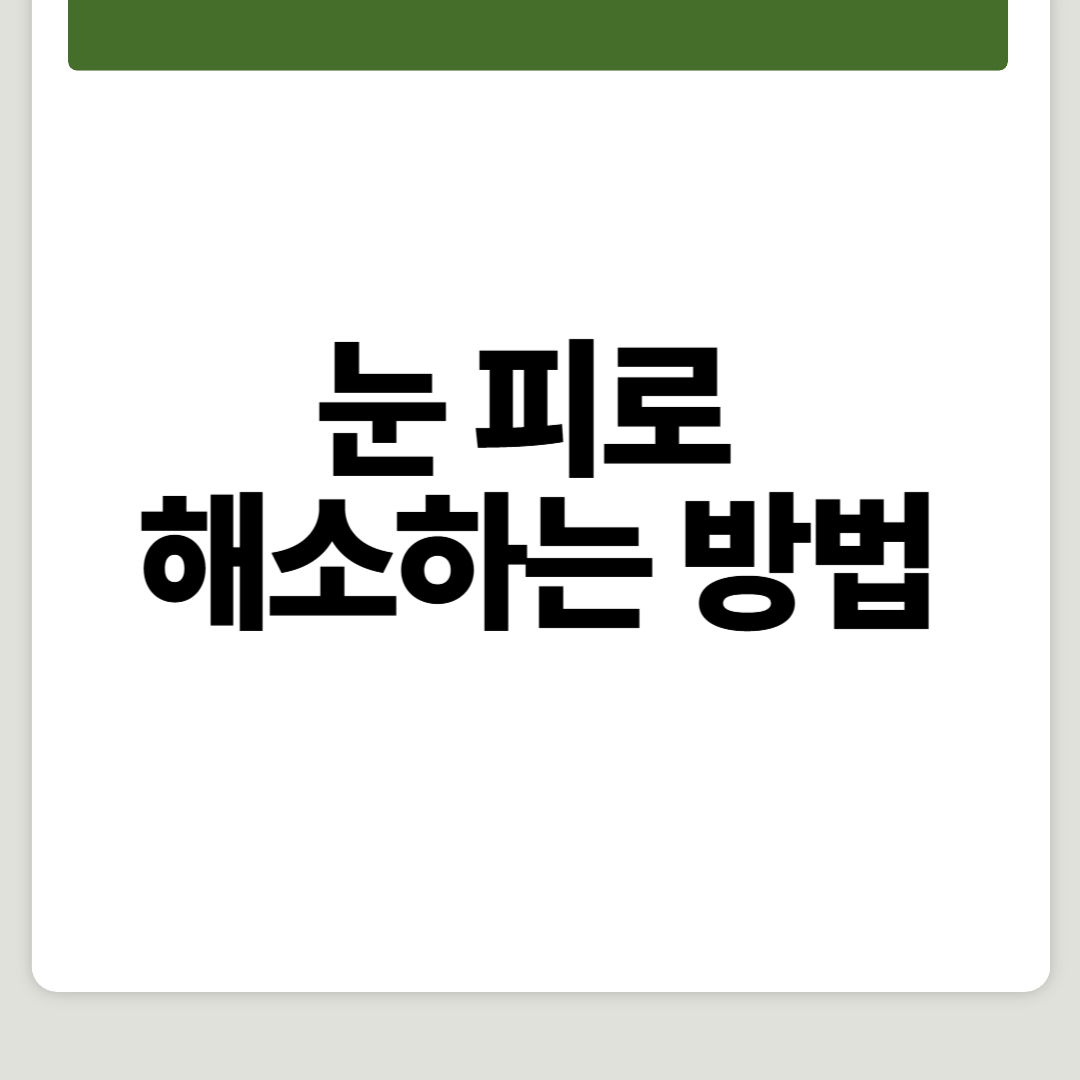 눈 피로 해소하는 방법