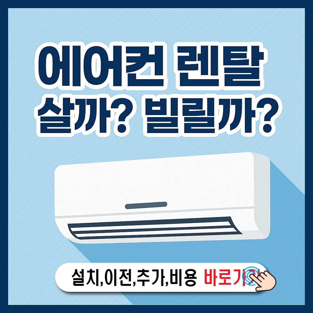 에어컨 렌탈 가격 비교사이트 주의사항-썸네일