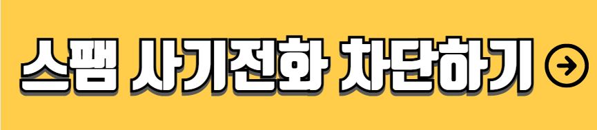 쓰레기 분리배출 위반 신고 피싱 문자 피해 유형 대처 방법
