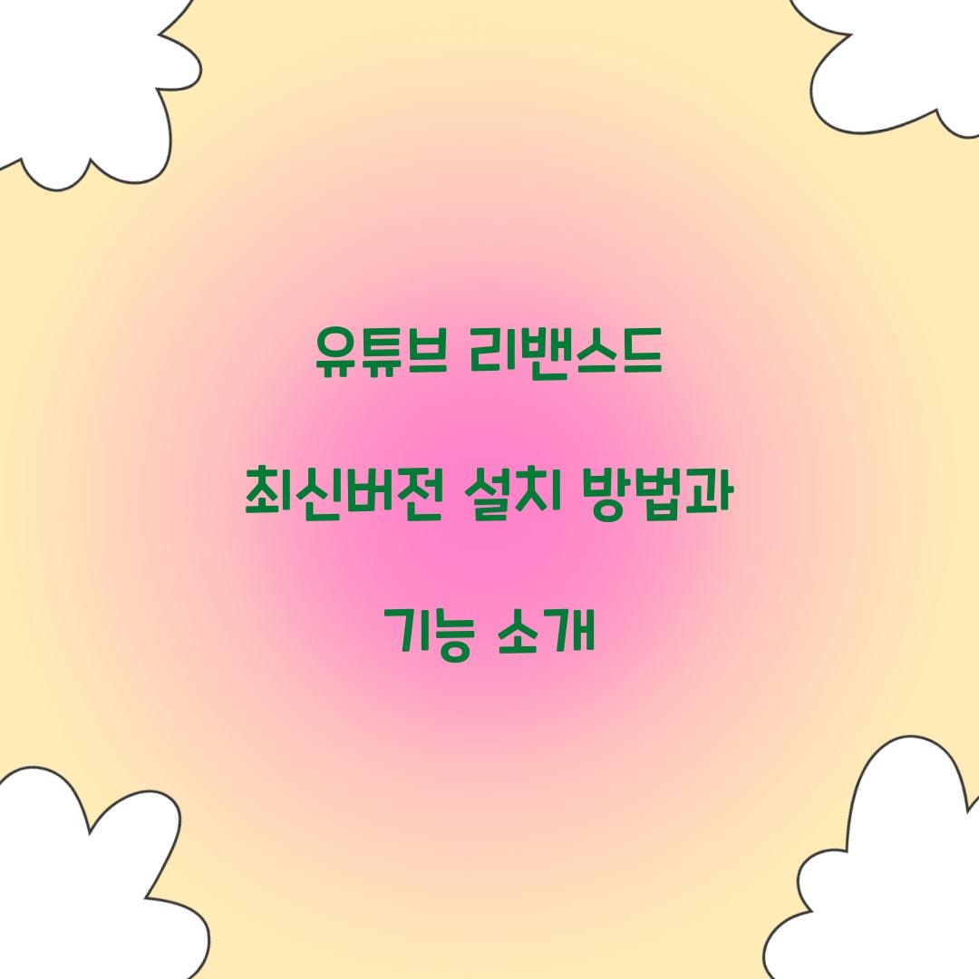 유튜브 리밴스드 최신버전 설치