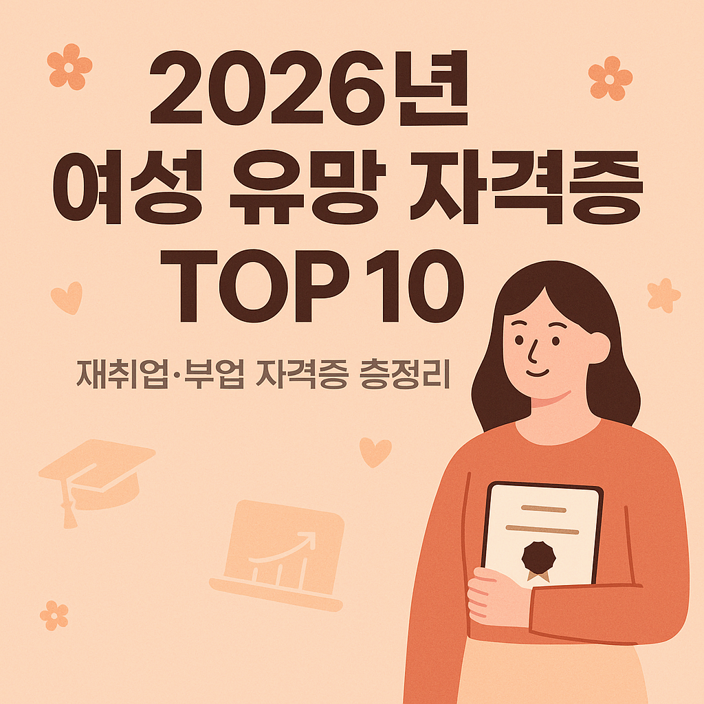 2026년 여성 유망 자격증 TOP 10 ❘ 재취업/ 부업에 딱 맞는 자격증 총정리