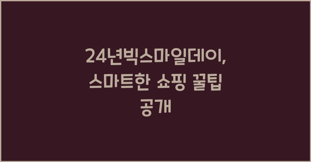 24년빅스마일데이