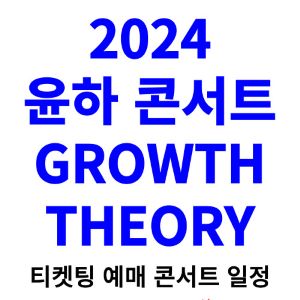 윤하-콘서트-티켓팅-예매-2024-일정-GROWTH-THEORY