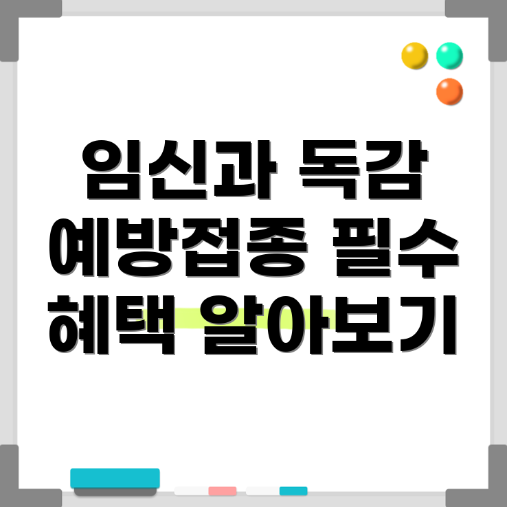 임신 독감 예방 주사