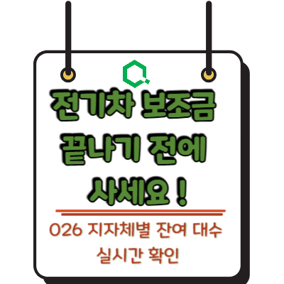 전기차 보조금 끝나기 전에 사세요! 2026 지자체별 잔여 대수 실시간 확인