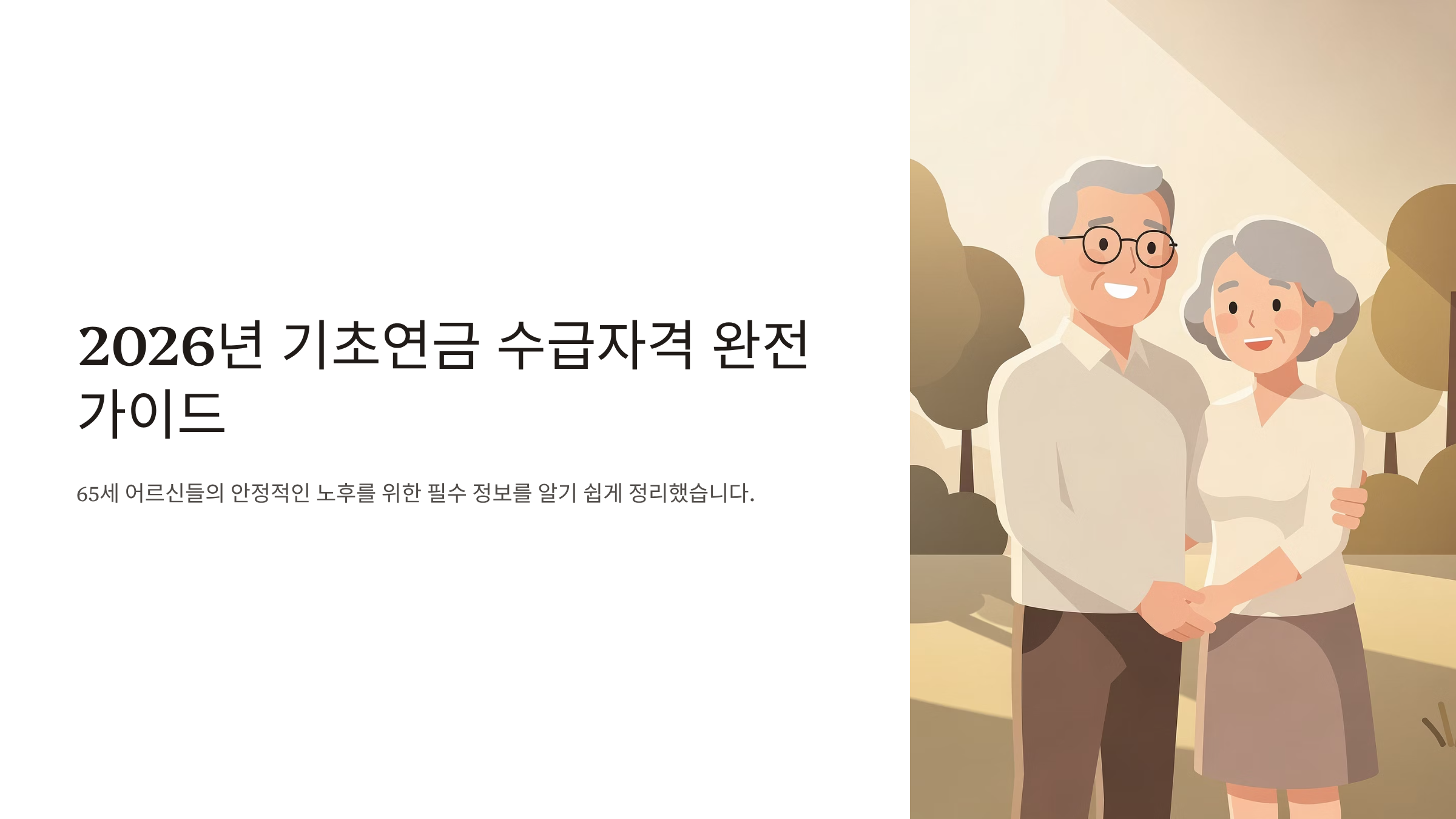 65세 기초연금 수급자격 변경