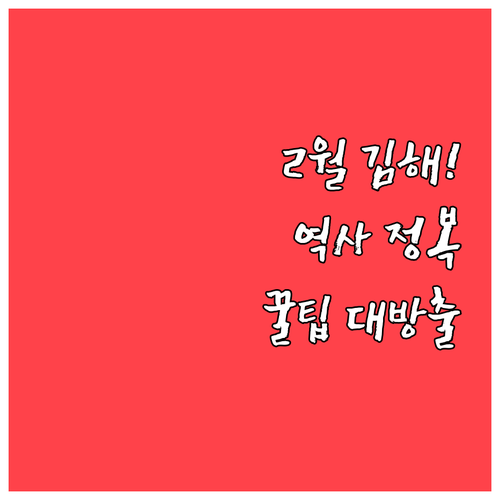 아이와 함께 가기 좋은 2월 김해 역..