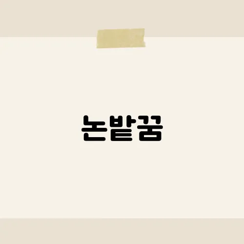 논밭꿈, 풍요의 상징인가? 현실 속 변화의 암시인가?