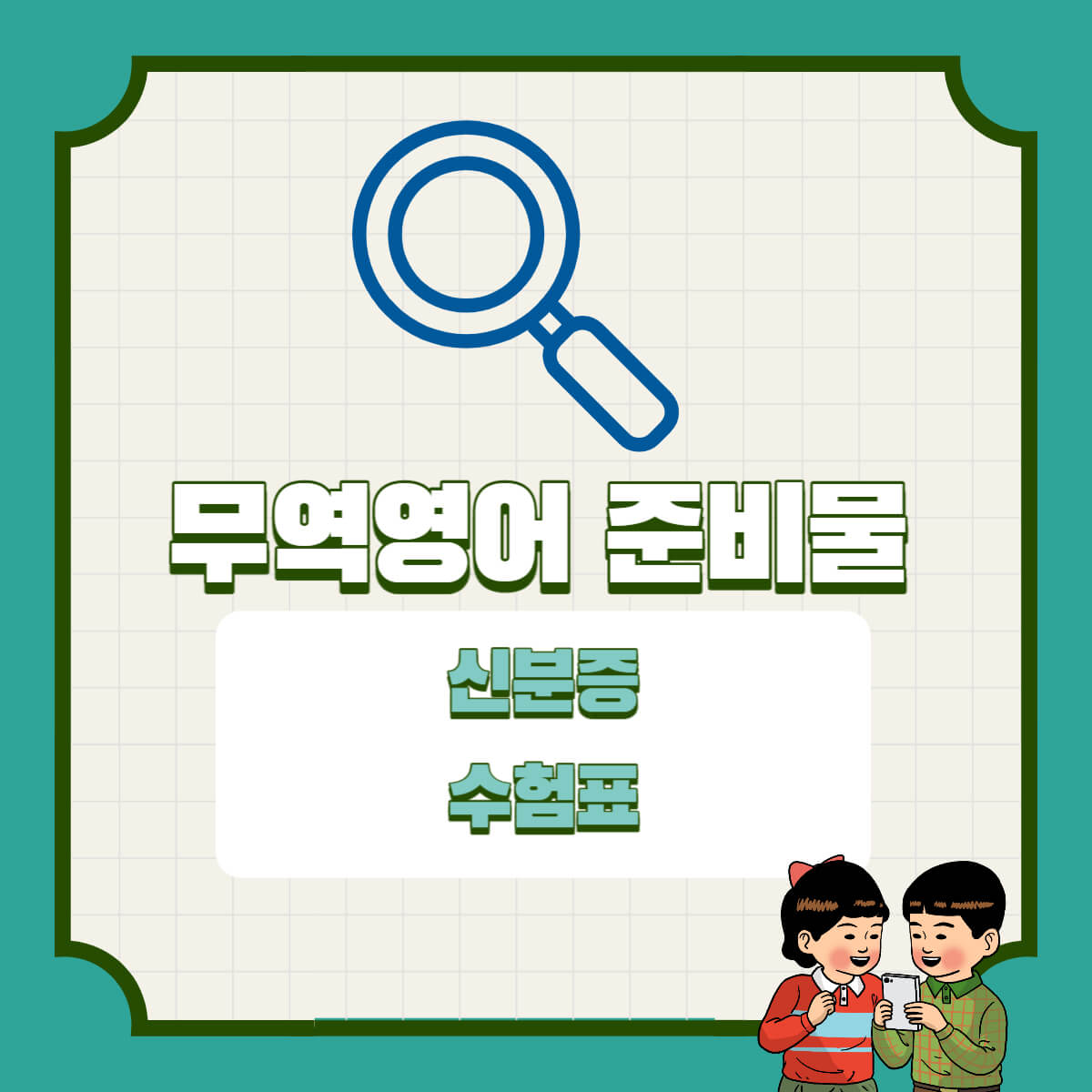 무역영어 시험정보 시험일정