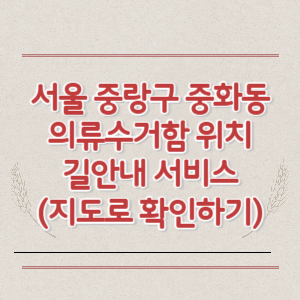 서울 중랑구 중화동 의류수거함 위치 길안내 서비스 (지도로 확인하기)