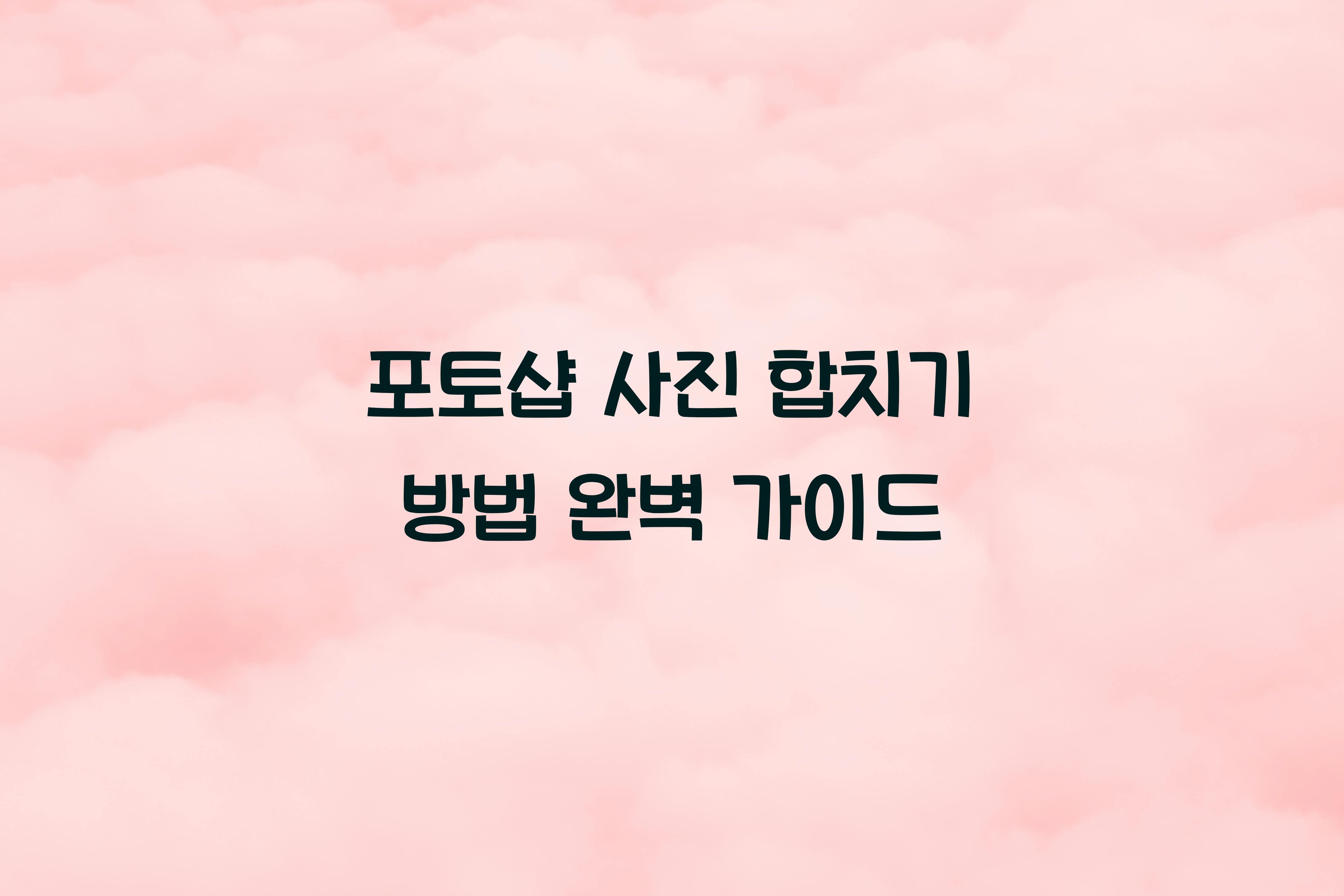 포토샵 사진 합치기 방법