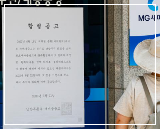 새마을금고 합병공고 (이미지출처 한국일보)