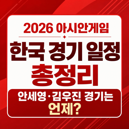 2026 아이치 나고야 아시안게임 한국 대표팀 경기 일정 및 주요 종목 안내 이미지