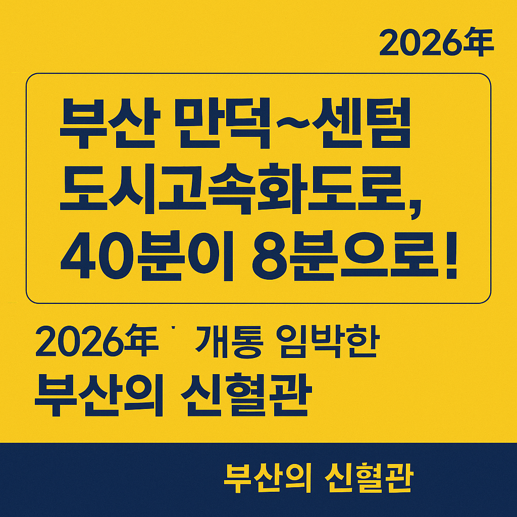 부산 만덕~센텀 도시고속화도로
