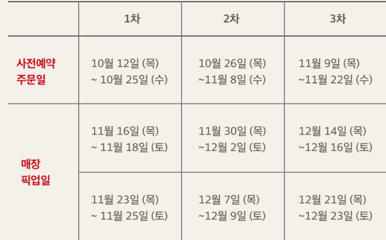 홈플러스 절임배추 사전예약 일정