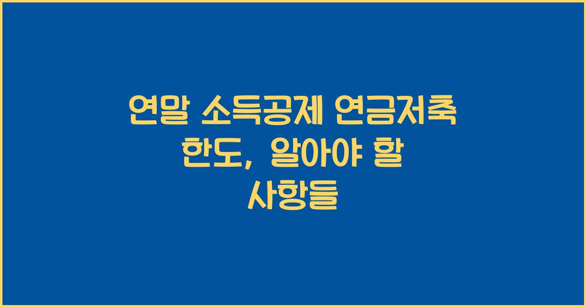 연말 소득공제 연금저축 한도
