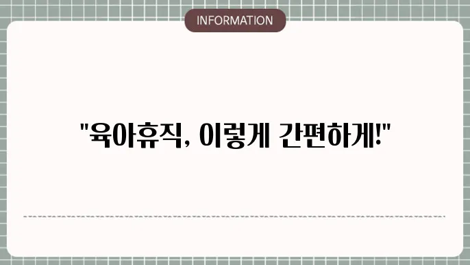 육아휴직 사업주 신청방법: 단계별 안내