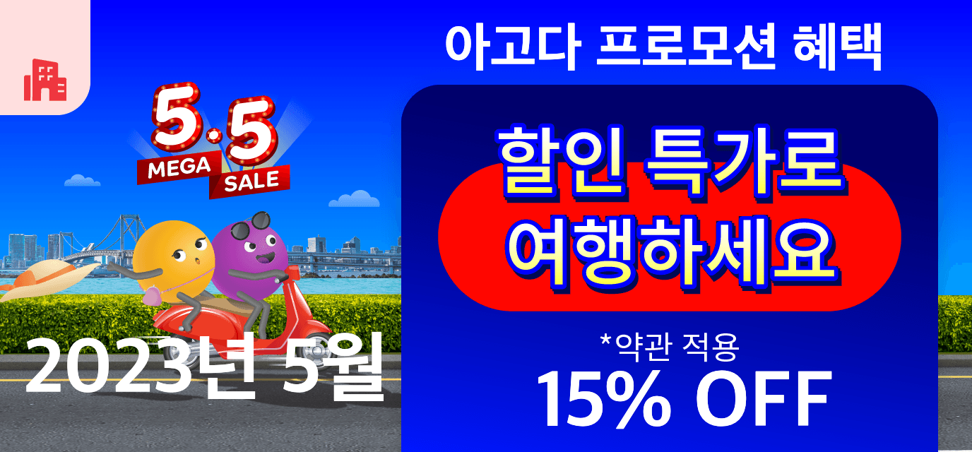 아고다 5월 프로모션코드 5.5 메가세일 15% off Agoda promo code MEGA SALE 2023