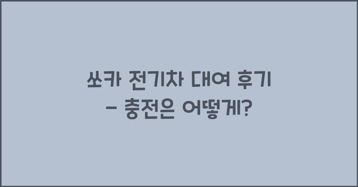 쏘카 전기차